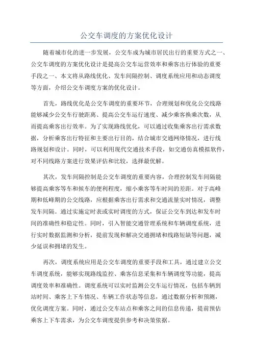 公交车调度的方案优化设计