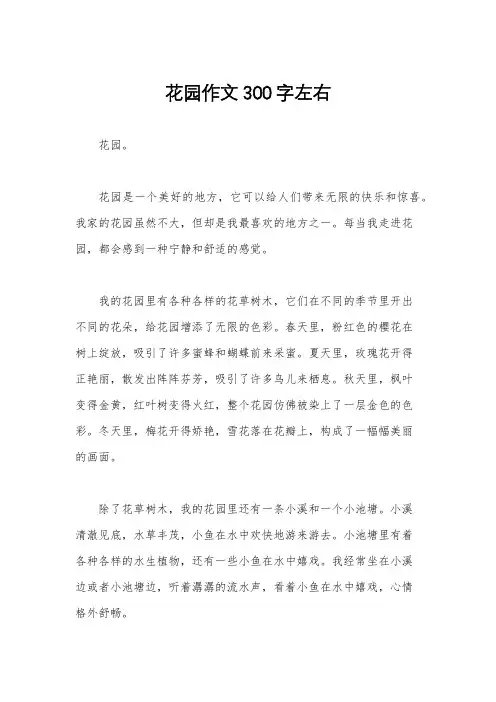 花园作文300字左右