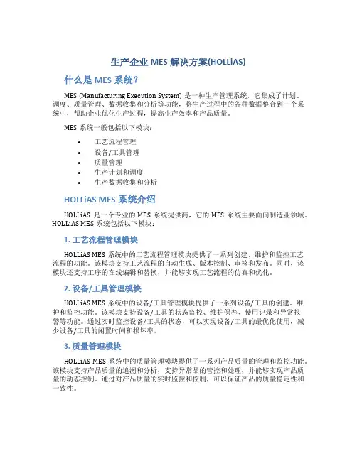 生产企业MES解决方案(HOLLiAS