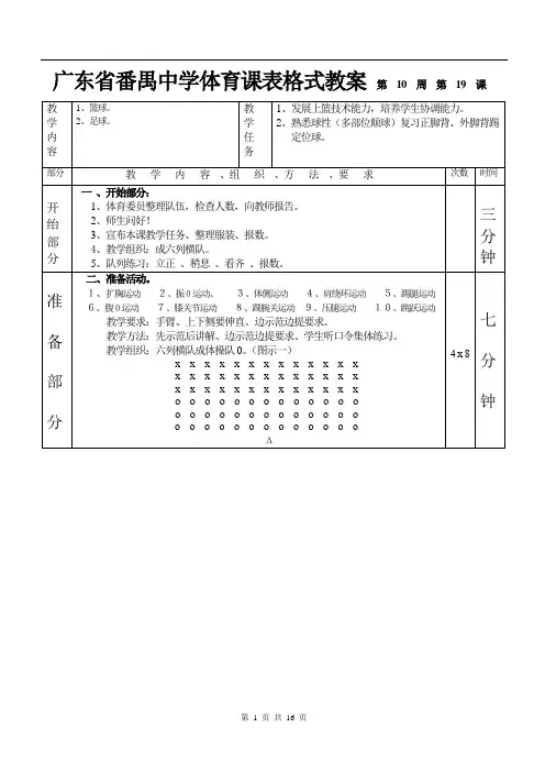 篮球足球第1—6课表格式教案