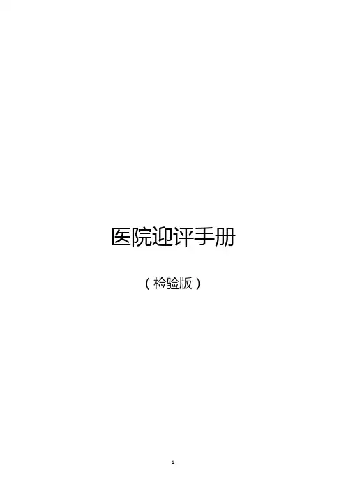 等级医院评审迎评手册(检验版)