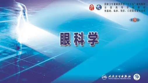第2章 眼科学基础(第九版眼科学)
