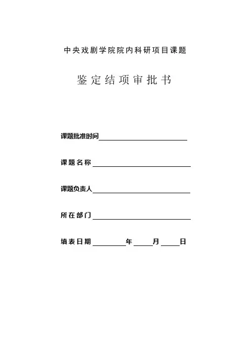 中央戏剧学院院内科研项目课题结项审批书