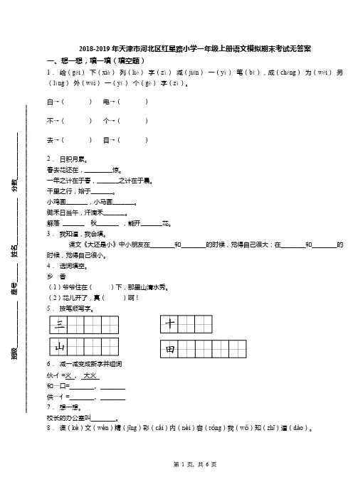 一年级上册语文试题2018-2019年天津市河北区红星路小学 期末考试模拟 人教(部编版)