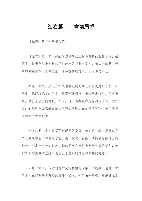 红岩第二十章读后感