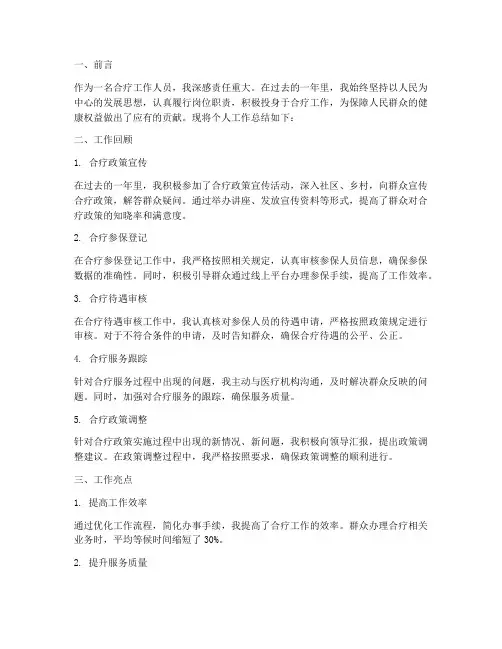 合疗_个人工作总结