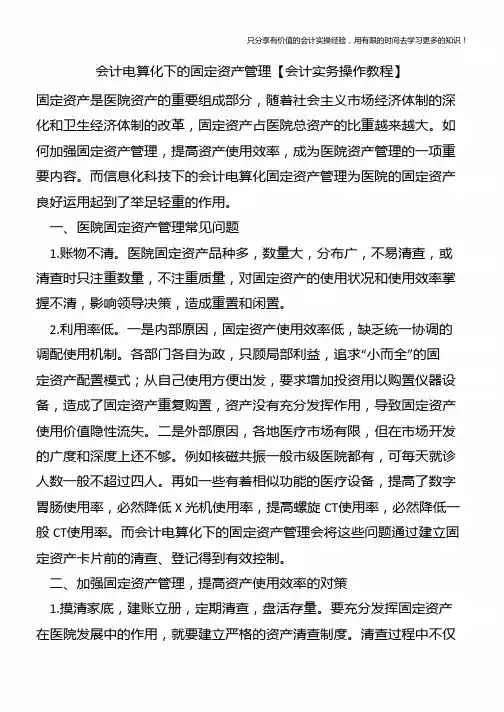 会计电算化下的固定资产管理【会计实务操作教程】