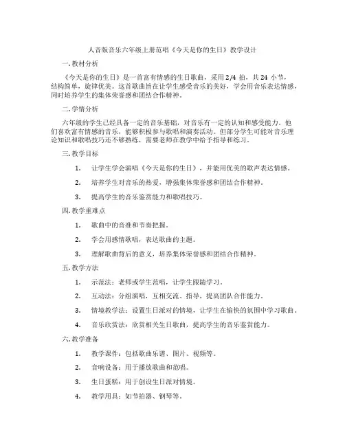 人音版音乐六年级上册范唱《今天是你的生日》教学设计