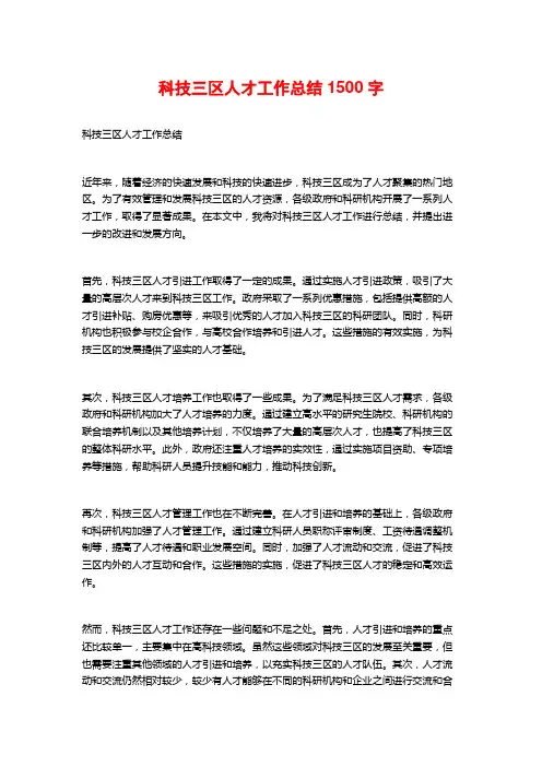 科技三区人才工作总结