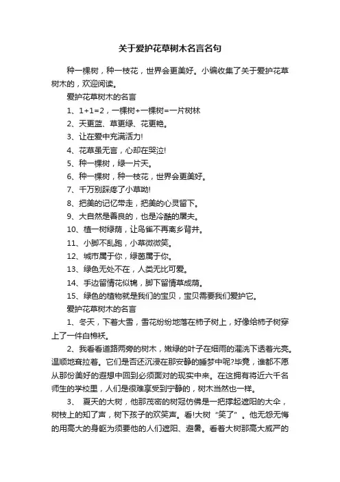 关于爱护花草树木名言名句