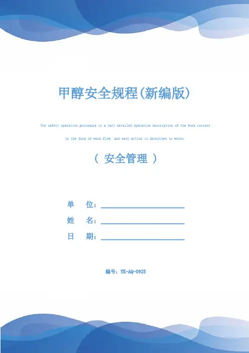 甲醇安全规程(新编版)