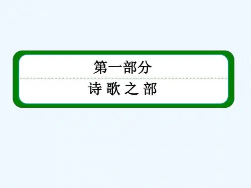 2015高中语文]中国古代诗歌散文欣赏[课件：第1单元 单元