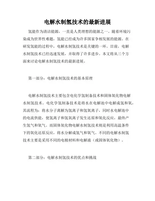 电解水制氢技术的最新进展