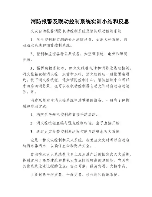 消防报警及联动控制系统实训小结和反思