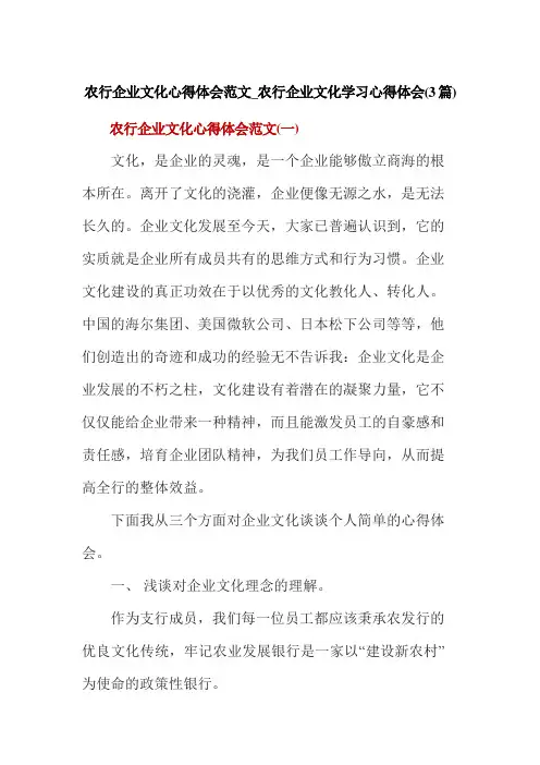 农行企业文化心得体会范文_农行企业文化学习心得体会(3篇)