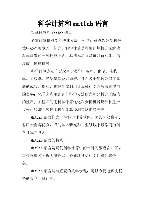 科学计算和matlab语言