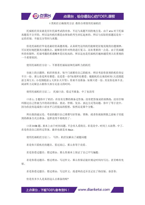 4类机经正确使用方法 教你合理使用托福机经