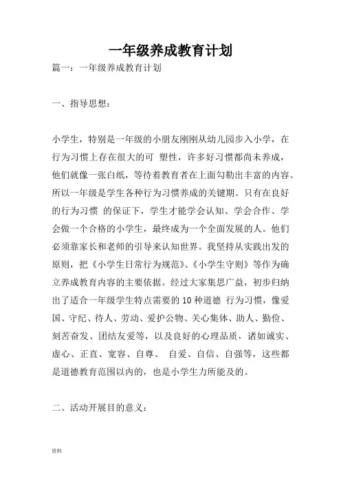 小学一年级养成教育计划