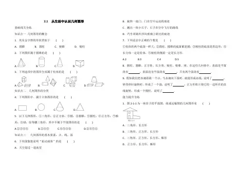 冀教版 七年级上册数学2.1从生活中认识几何图形同步检测(解析版)