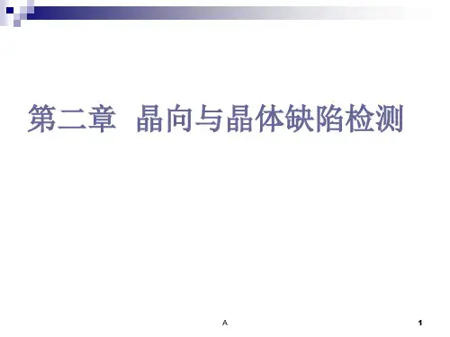 第二章(之二)--晶体缺陷检测