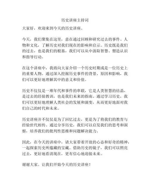 历史讲座主持词