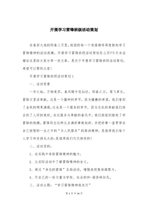 开展学习雷锋班级活动策划