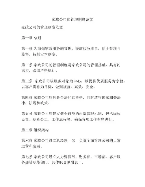 家政公司的管理制度范文