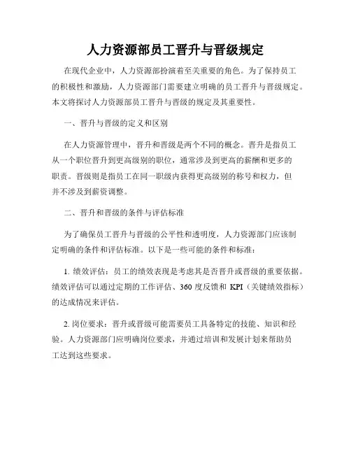 人力资源部员工晋升与晋级规定