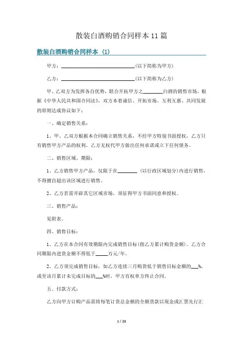 散装白酒购销合同样本11篇