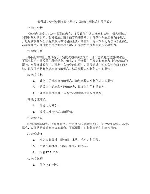 教科版小学科学四年级上册3.5《运动与摩擦力》教学设计