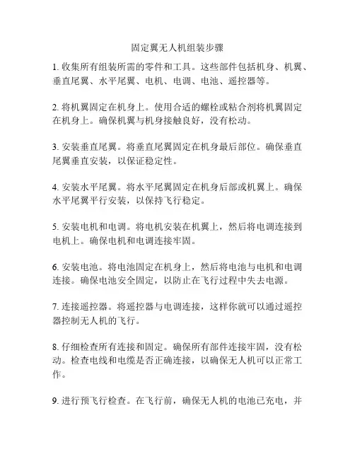 固定翼无人机组装步骤