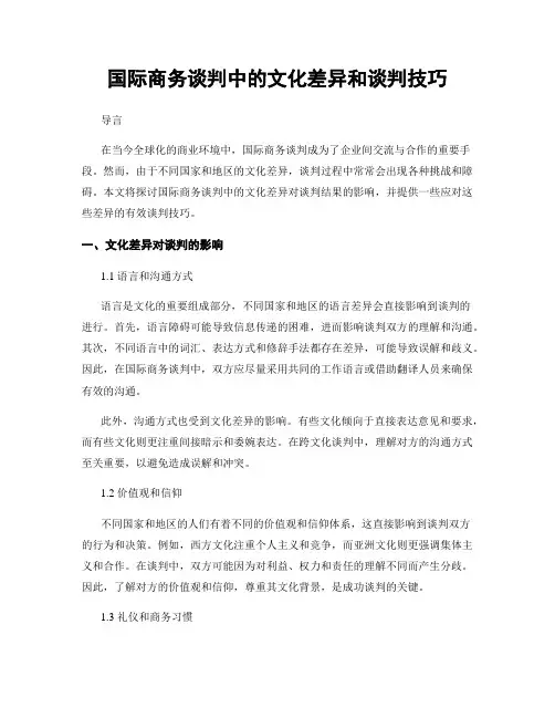 国际商务谈判中的文化差异和谈判技巧