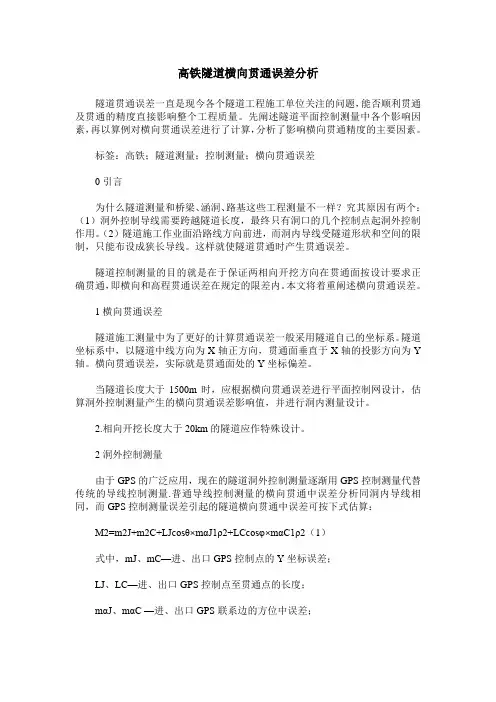 高铁隧道横向贯通误差分析