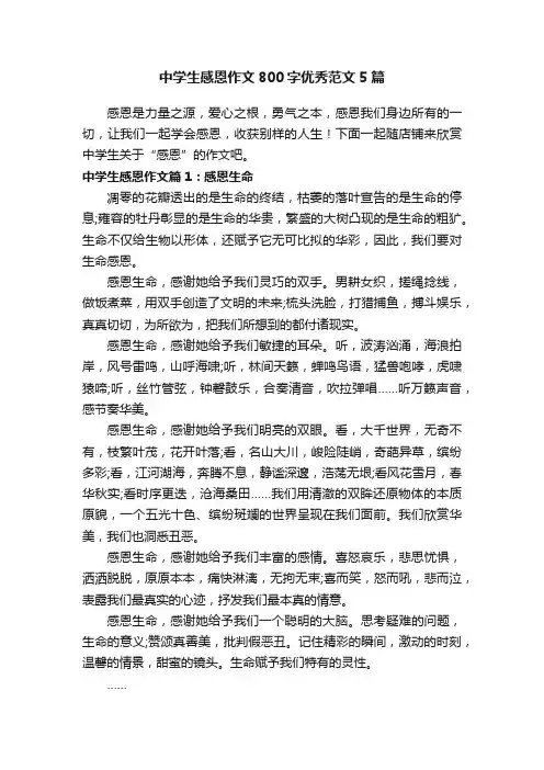 中学生感恩作文800字优秀范文5篇