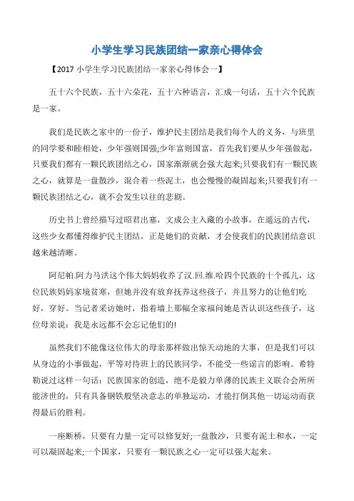 【学习心得体会】小学生学习民族团结一家亲心得体会