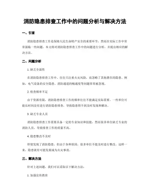 消防隐患排查工作中的问题分析与解决方法