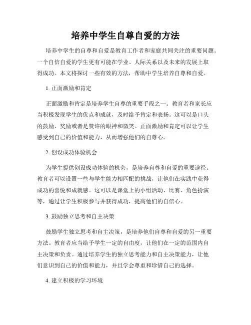 培养中学生自尊自爱的方法