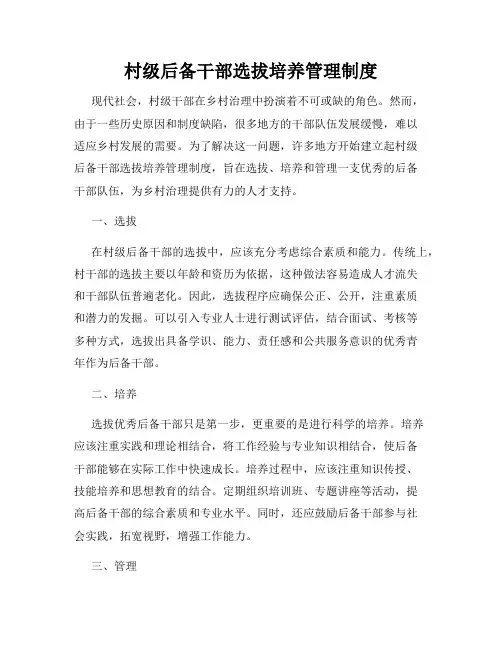 村级后备干部选拔培养管理制度