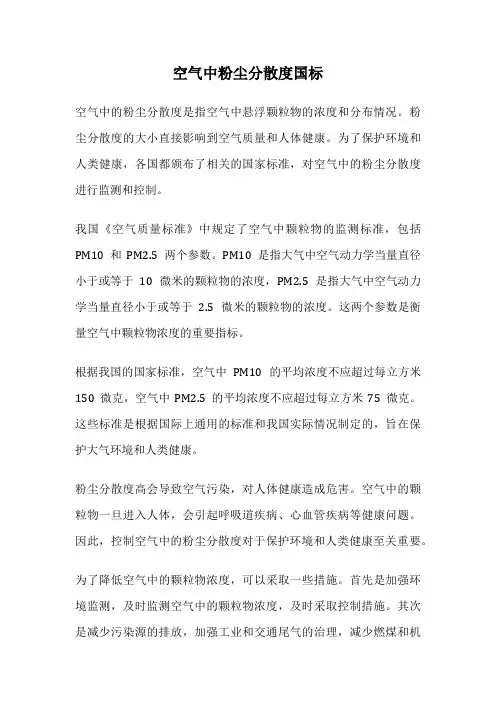 空气中粉尘分散度国标