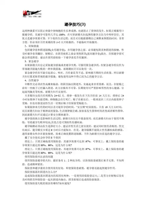 【避孕常识(二)】避孕技巧(3)