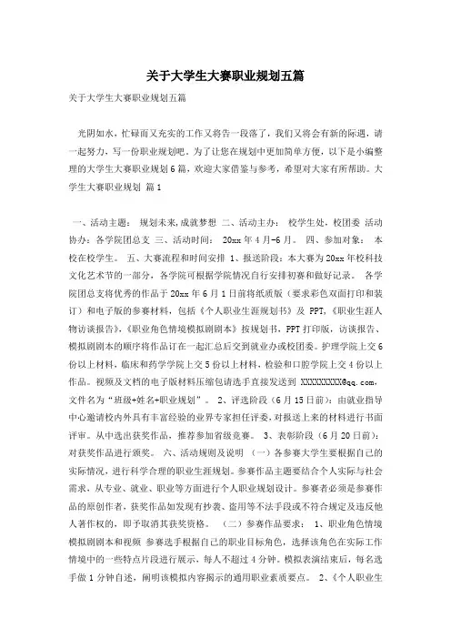 关于大学生大赛职业规划五篇