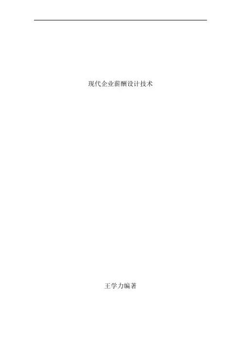 现代企业薪酬设计程序d