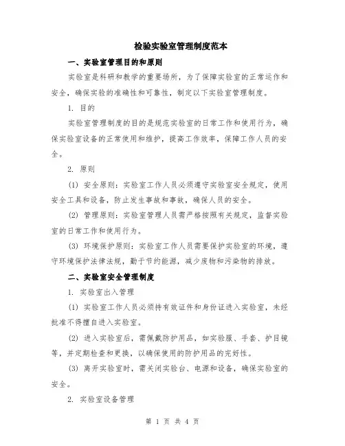 检验实验室管理制度范本