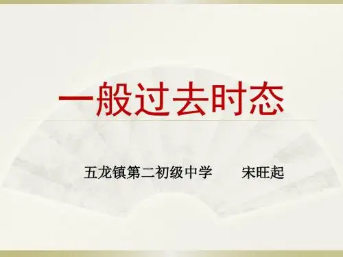 一般过去时态