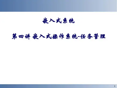 嵌入式系统教学课件：第四讲 嵌入式操作系统-任务管理