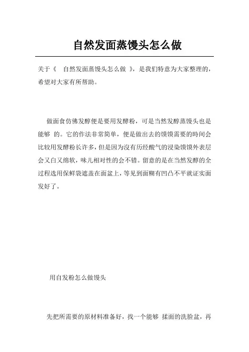 自然发面蒸馒头怎么做