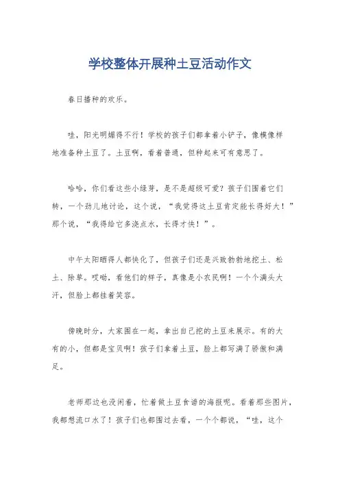 学校整体开展种土豆活动作文