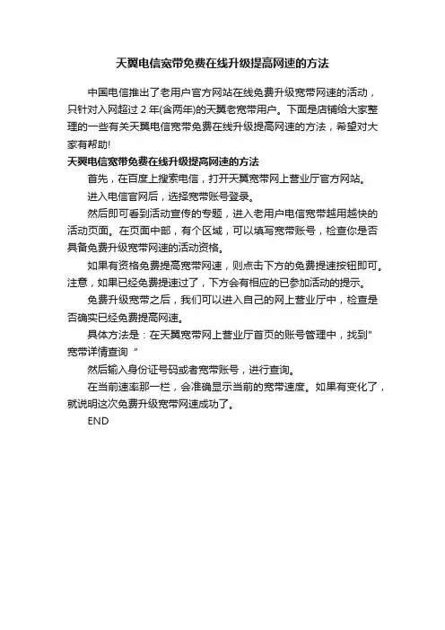 天翼电信宽带免费在线升级提高网速的方法