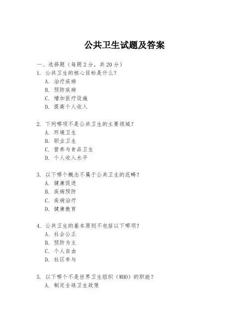 公共卫生试题及答案