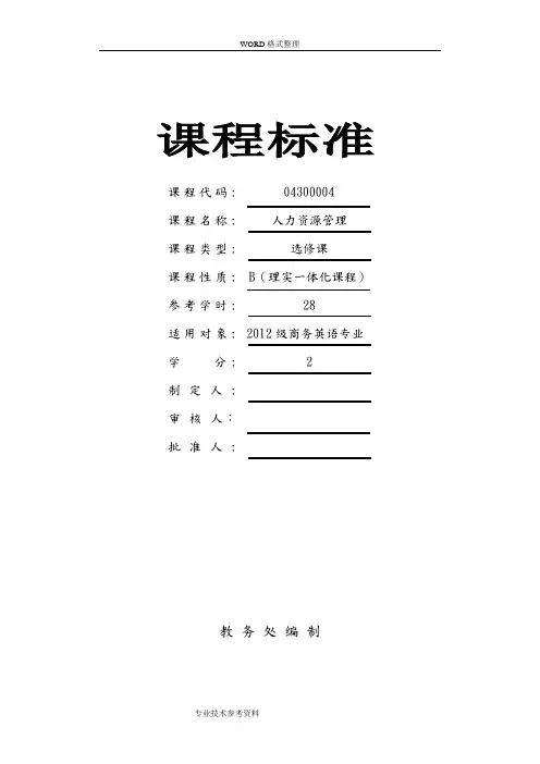 人力资源管理课程标准